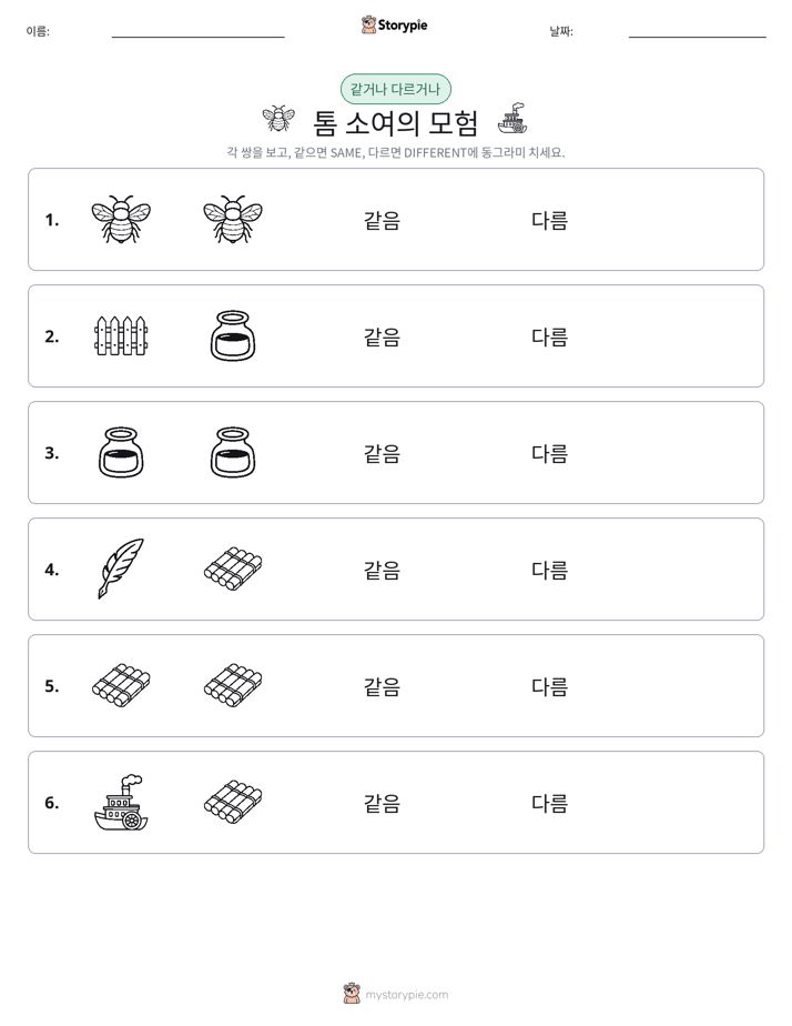 같은 것 또는 다른 것