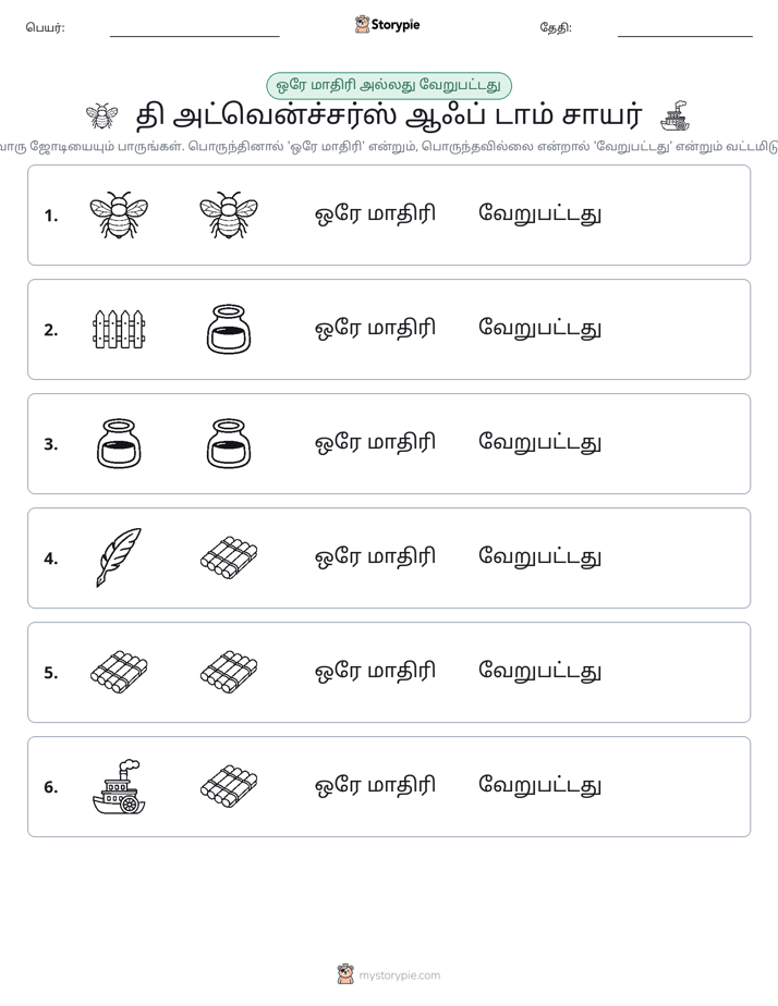 அதே அல்லது மாறுபட்டது