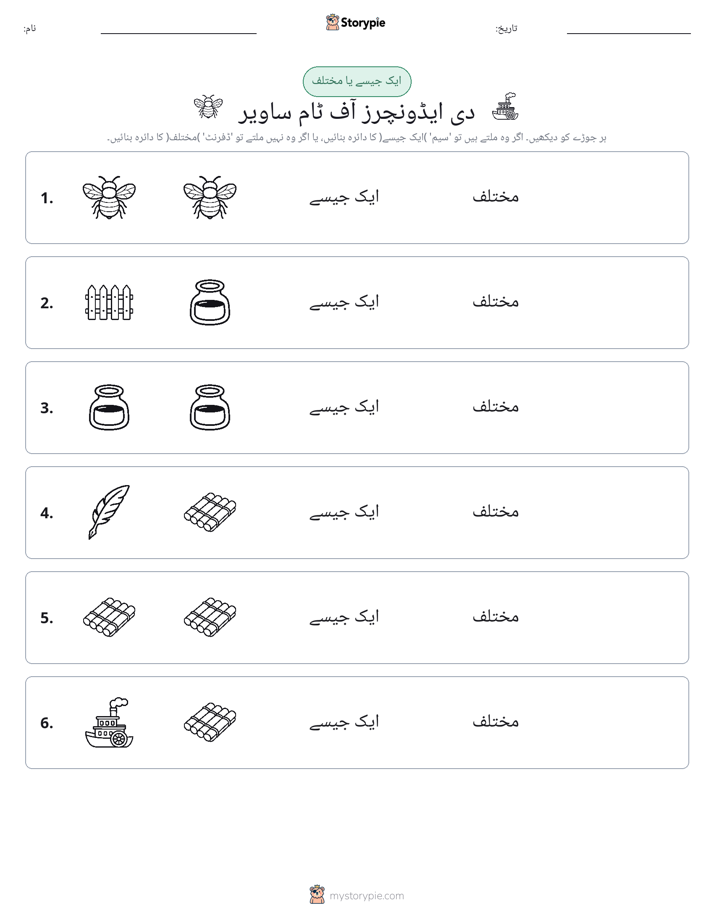 ایک جیسا یا مختلف