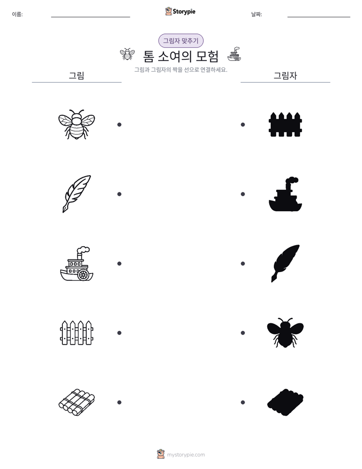 그림자 맞추기