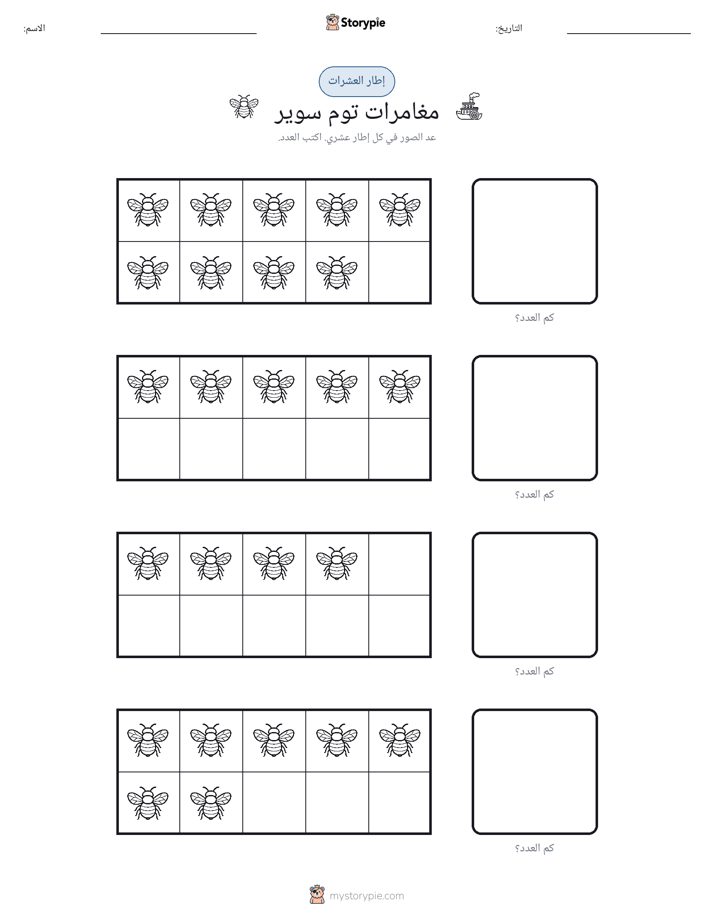إطار العشرة