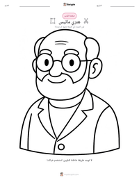 معاينة ورقة العمل القابلة للطباعة هنري ماتيس