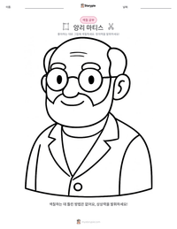 앙리 마티스 인쇄 가능한 워크시트 미리보기