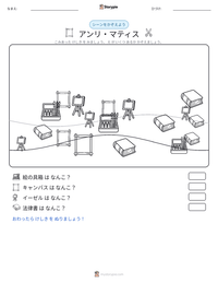 アンリ・マティス の印刷可能ワークシートプレビュー