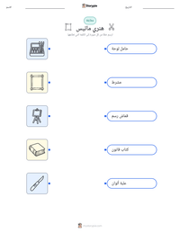 معاينة ورقة العمل القابلة للطباعة هنري ماتيس