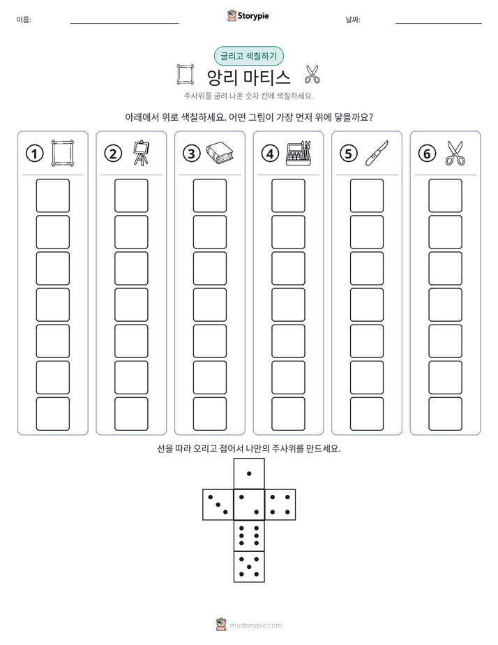 롤 & 색칠하기