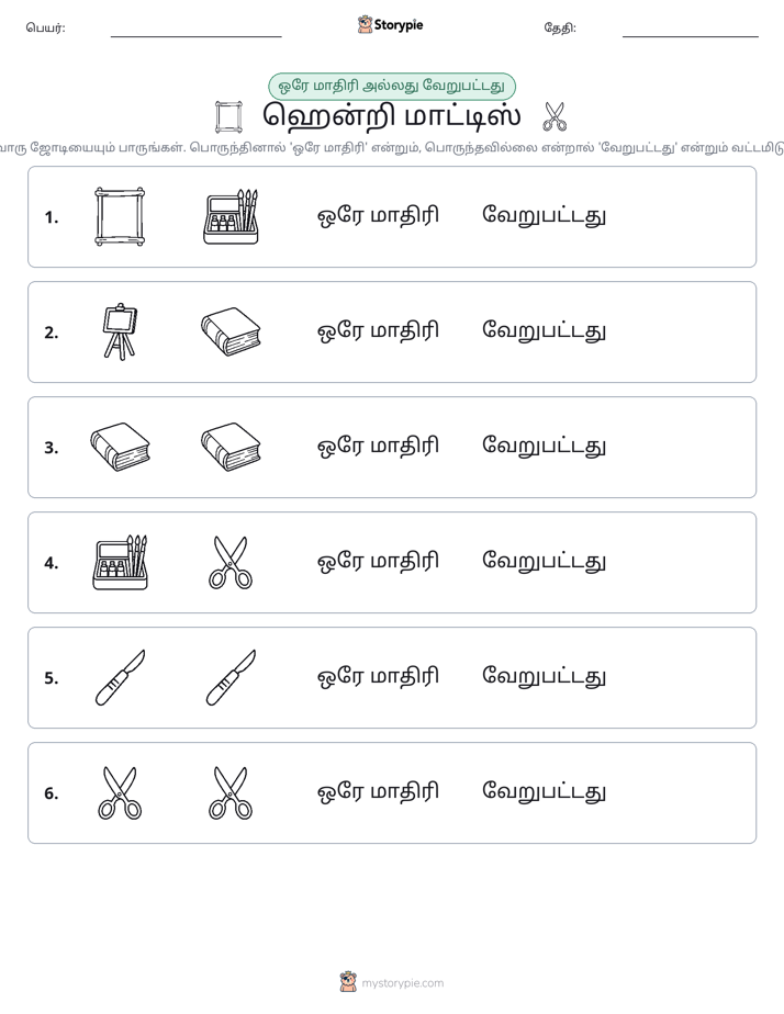 அதே அல்லது மாறுபட்டது