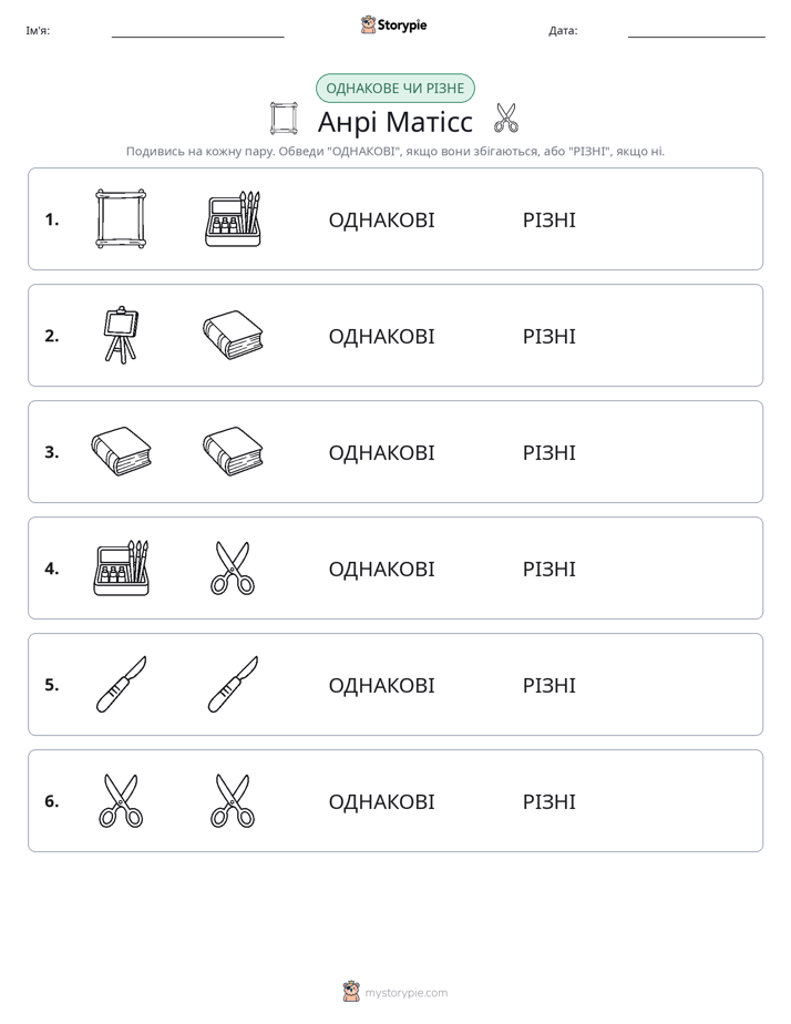 Однакові чи різні