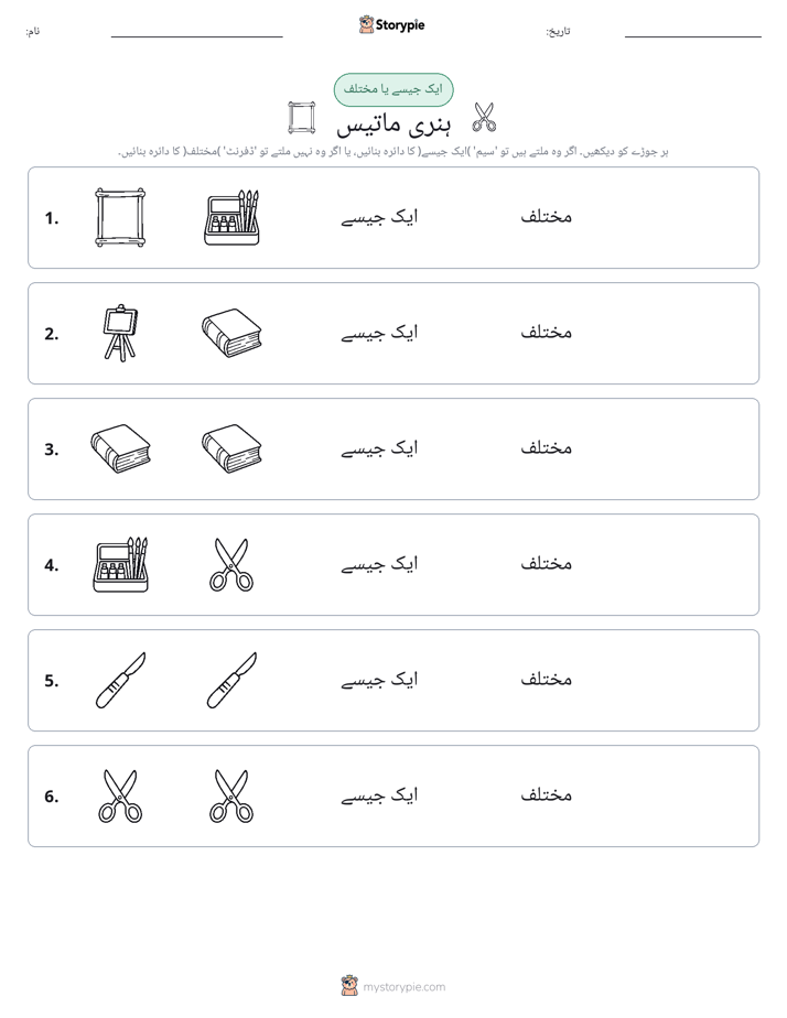 ایک جیسا یا مختلف