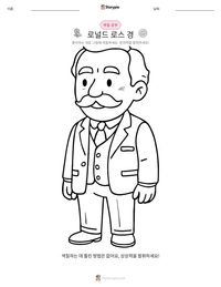 로널드 로스 경 인쇄 가능한 워크시트 미리보기