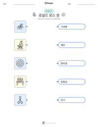 로널드 로스 경 인쇄 가능한 워크시트 미리보기