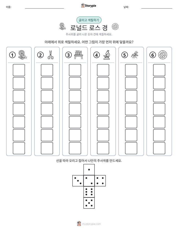 롤 & 색칠하기