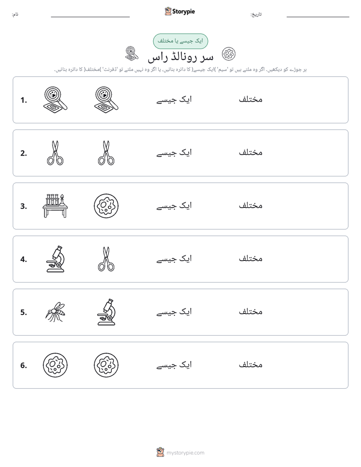 ایک جیسا یا مختلف