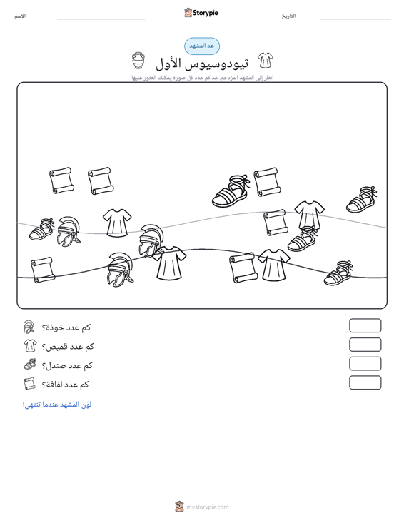 مشهد العد