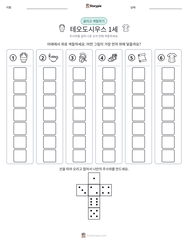 롤 & 색칠하기