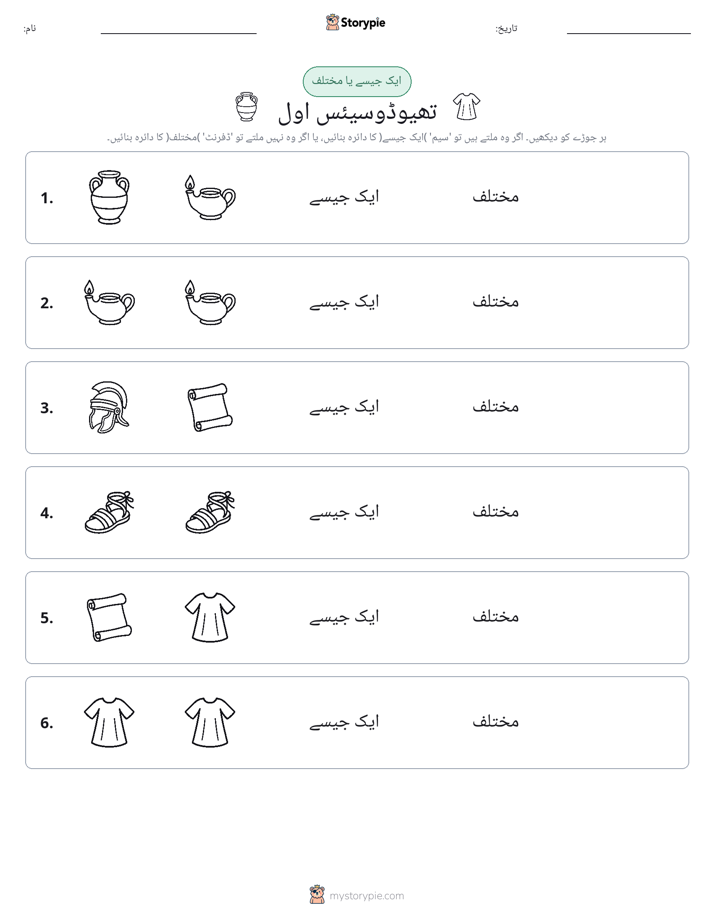 ایک جیسا یا مختلف