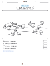 프랜시스 베이컨 인쇄 가능한 워크시트 미리보기