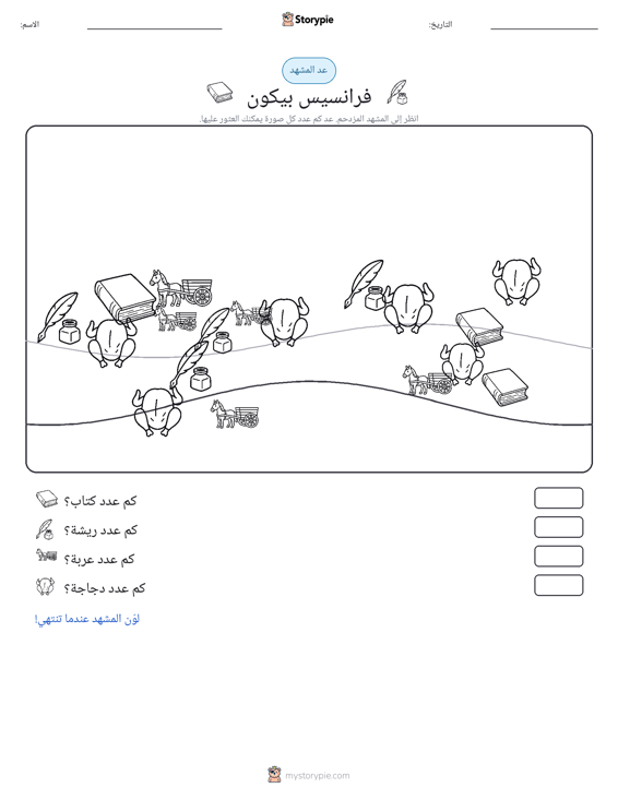 مشهد العد