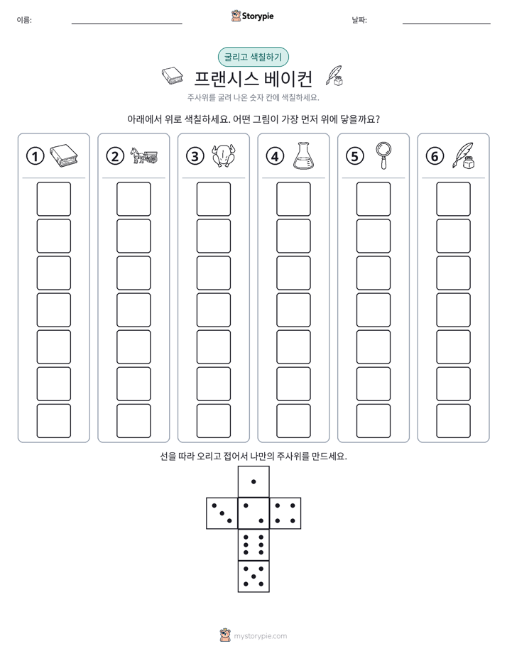 롤 & 색칠하기