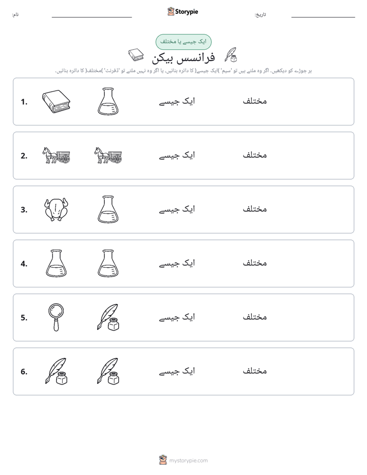 ایک جیسا یا مختلف
