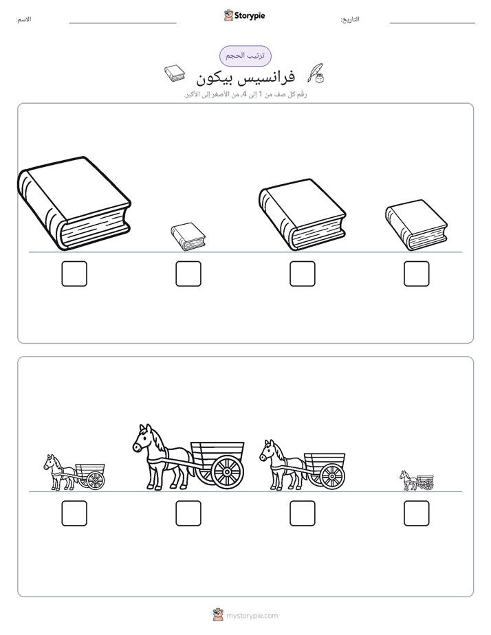 ترتيب الحجم