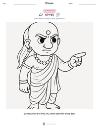 চাণক্য মুদ্রণযোগ্য কাজের পৃষ্ঠার প্রিভিউ