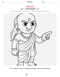 ചാണക്യൻ പ്രിന്റ് ചെയ്യാവുന്ന വർക്ക്‌ഷീറ്റ് മുൻകൂർ കാഴ്ച
