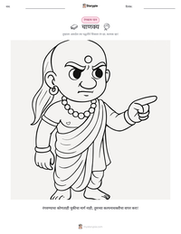 चाणक्य छापण्यायोग्य कार्यपत्रक पूर्वावलोकन