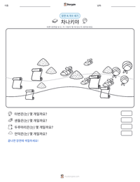 차나키야 인쇄 가능한 워크시트 미리보기