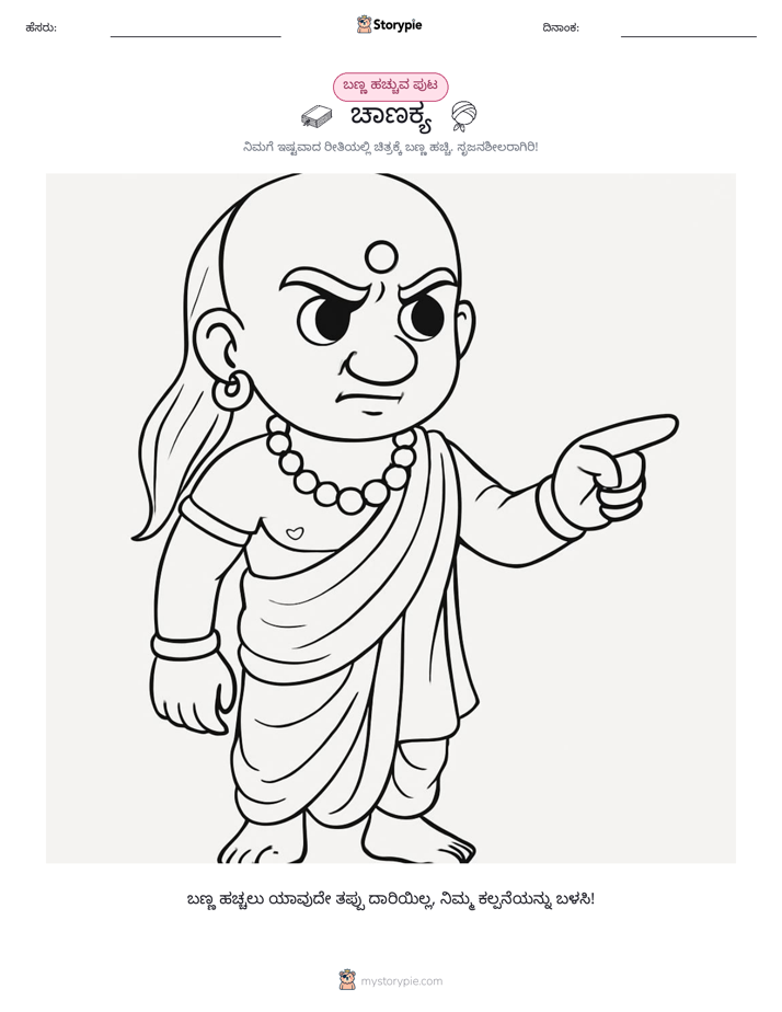 ಬಣ್ಣಿಸುವ ಪುಟ