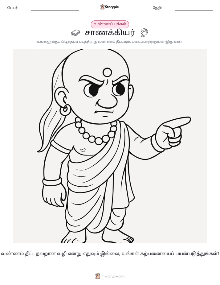 வண்ணம் போடும் பக்கம்