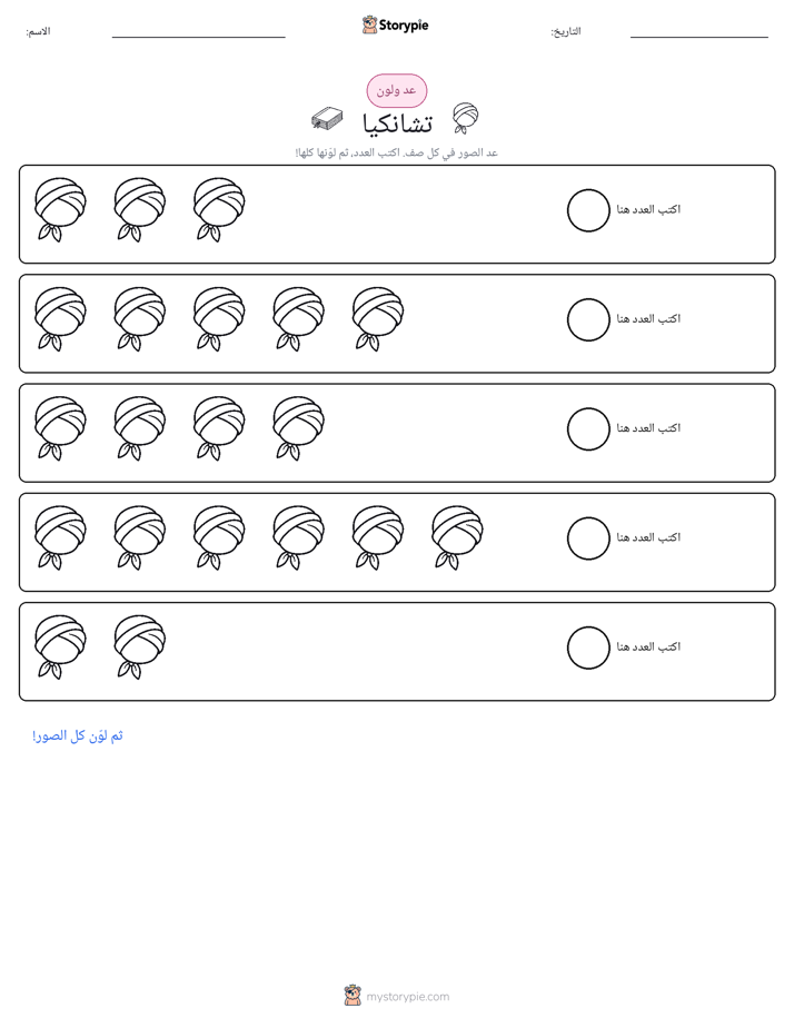 عد و لون