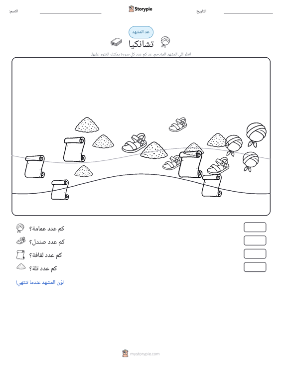 مشهد العد