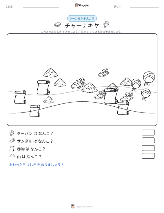 カウントシーン