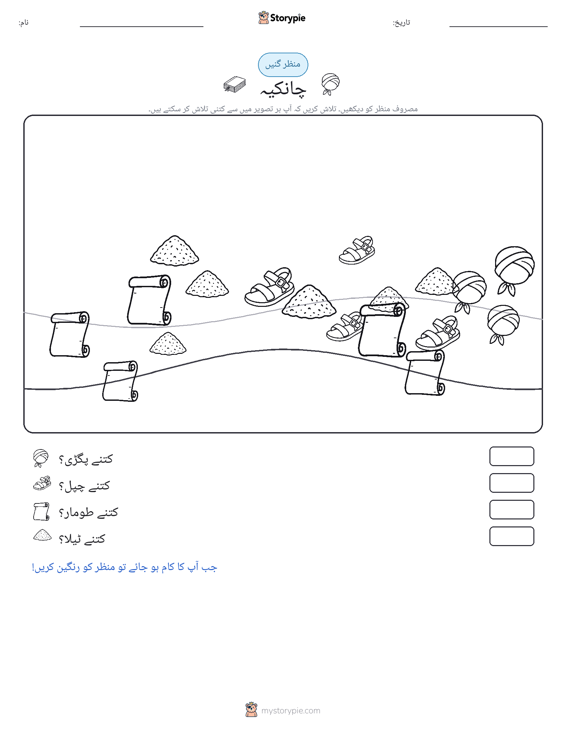 گنتی کا منظر