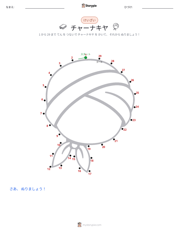 点つなぎ