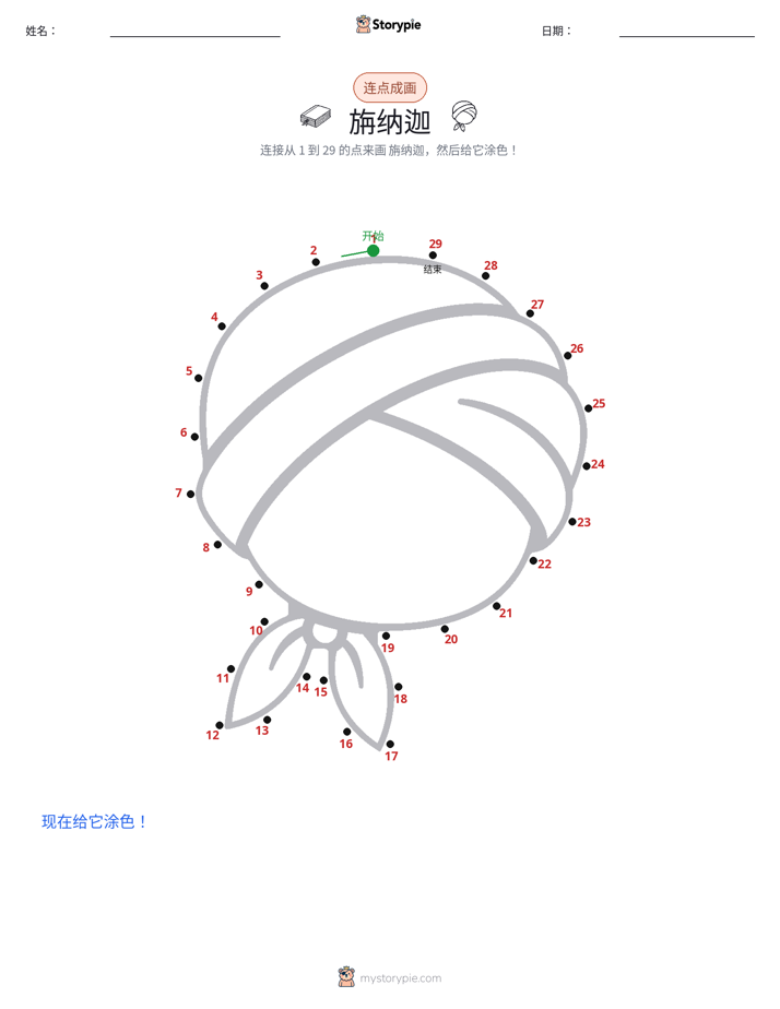 连点成线