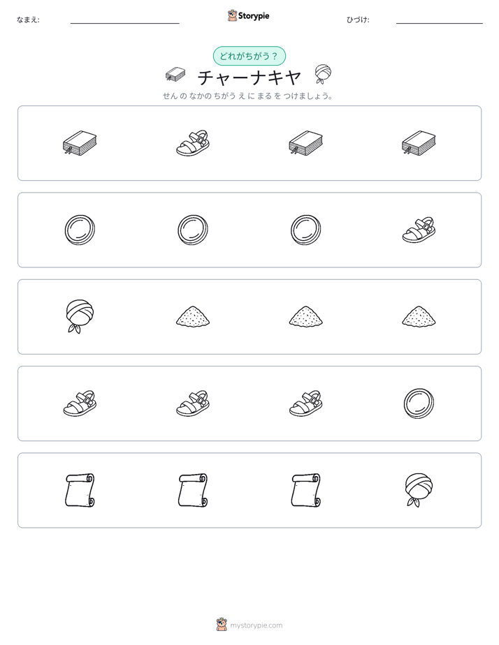 異なるものを見つけよう