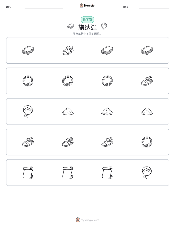找不同