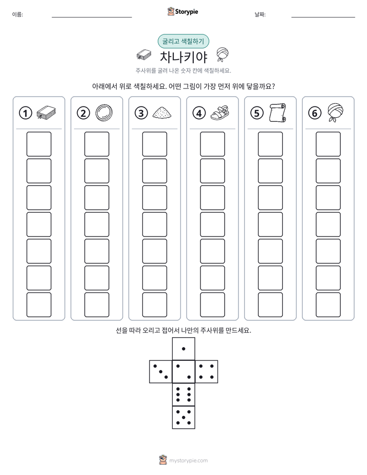 롤 & 색칠하기