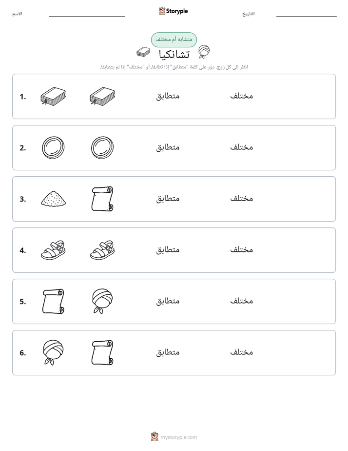 نفس أو مختلف