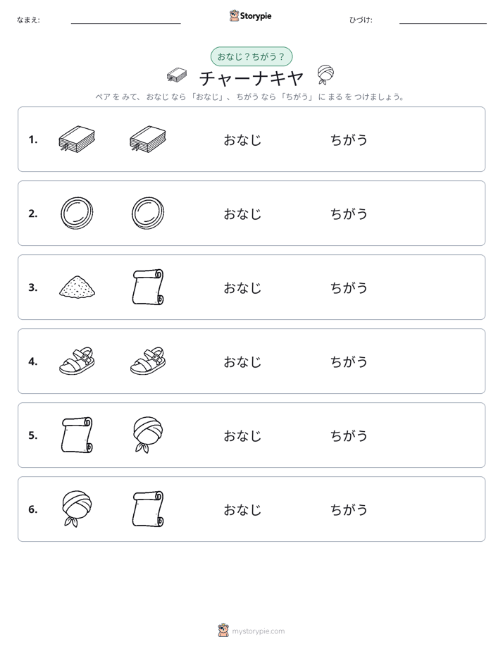 同じか違うか