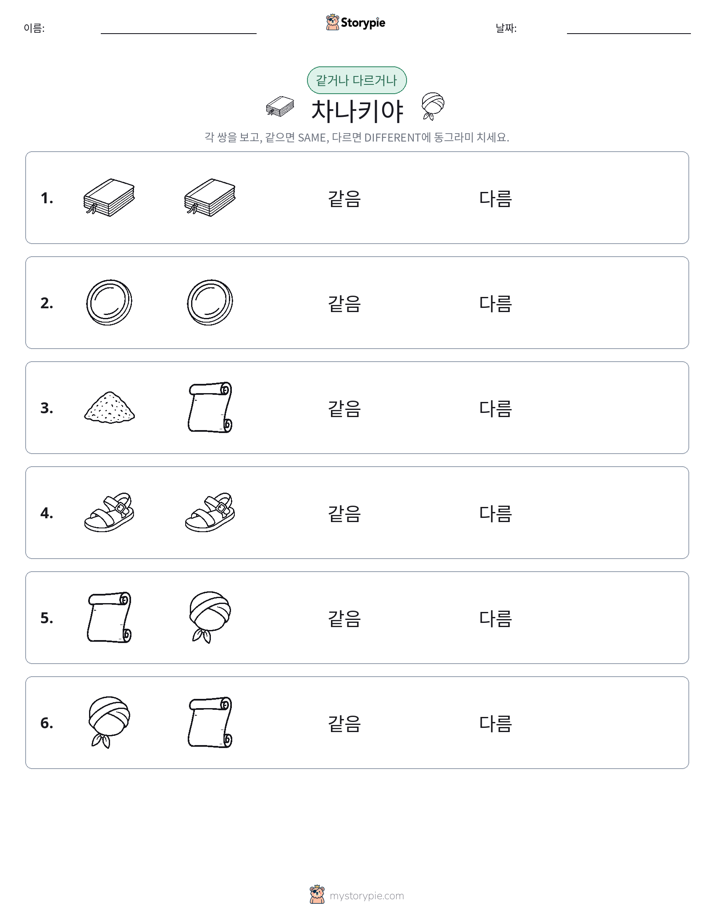 같은 것 또는 다른 것