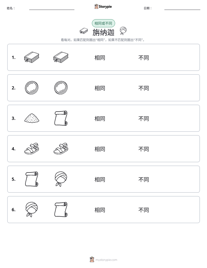 相同或不同