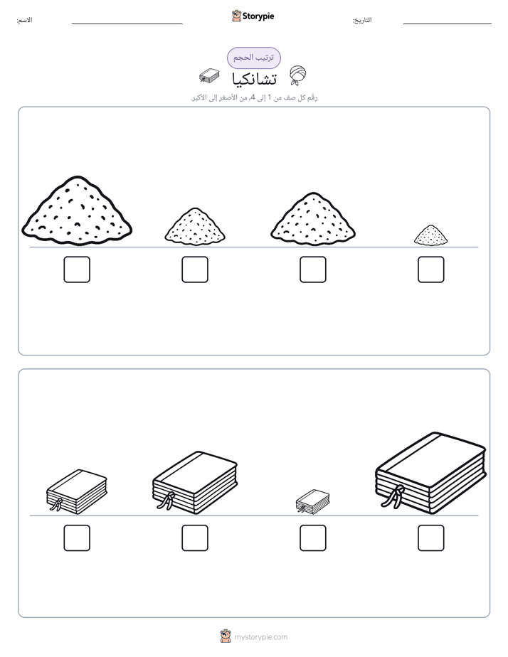 ترتيب الحجم
