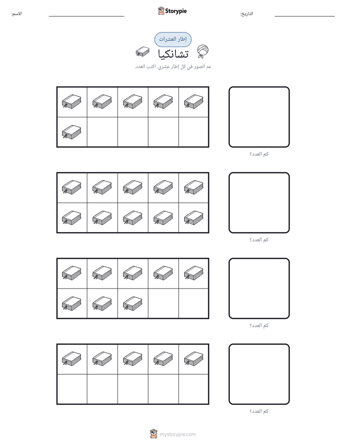 إطار العشرة