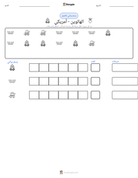 معاينة ورقة العمل القابلة للطباعة الهالوين - أمريكي