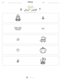 معاينة ورقة العمل القابلة للطباعة الهالوين - أمريكي