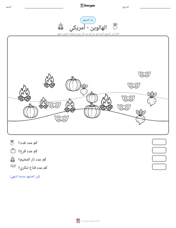 مشهد العد