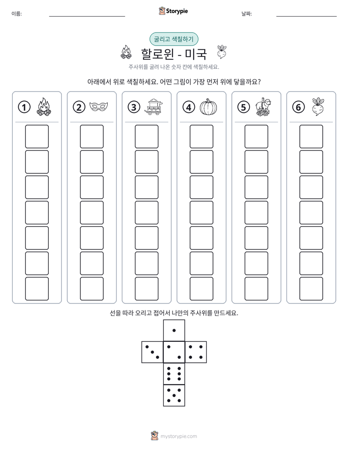 롤 & 색칠하기